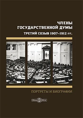 Члены Государственной Думы. Портреты и биографии. Третий созыв 1907–1912 г.