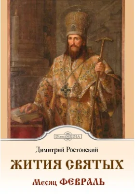 Жития Святых — месяц февраль