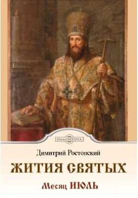 Жития Святых — месяц июль