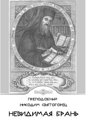 Невидимая брань