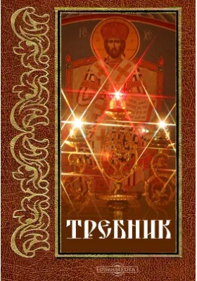 Требник
