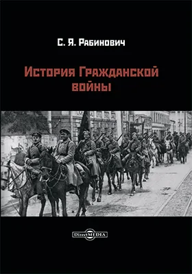 История Гражданской войны