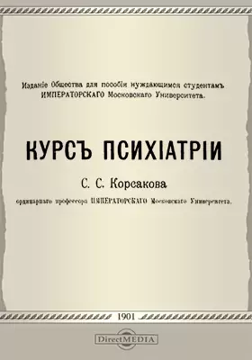 корсаков книги. корсакова марина михайловна. корсаков сергей сергеевич психиатр. курсы корсаков. сергей сергеевич корсаков русский психиатр.