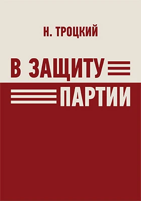 В защиту партии: публицистика