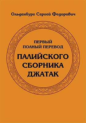Первый полный перевод Палийского сборника джатак // Журнал Министерства Народного Просвещения. Седьмое десятилетие. Часть CCCII. 1895. Ноябрь