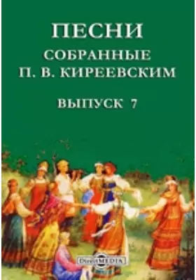 Песни, собранные П. В. Киреевским От Грозного царя до Петра I-го