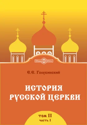 История Русской Церкви