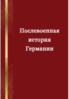 Послевоенная история Германии: российско-немецкий опыт и перспективы