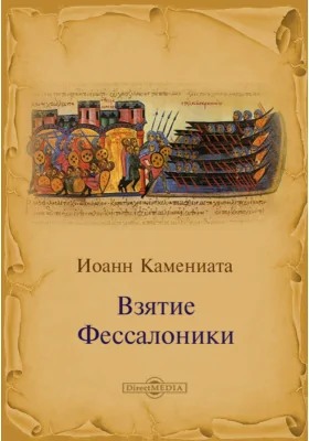Клирика и кувуклисия Иоанна Камениаты "Взятие Фессалоники"