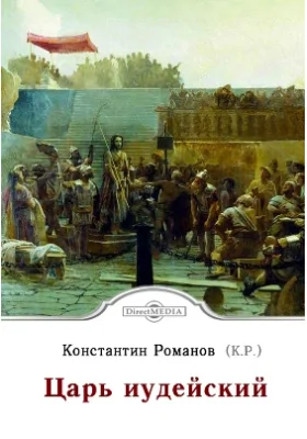 Царь иудейский