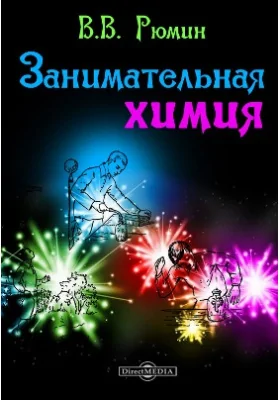 Занимательная химия