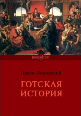 Готская история