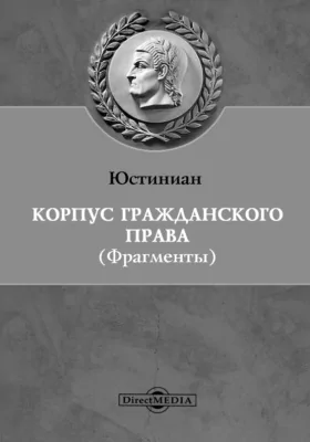 Корпус гражданского права (фрагменты)