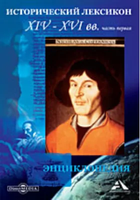 Исторический лексикон. Азия и Африка. XIV-XVI в.