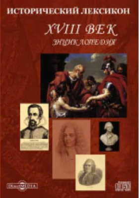 Исторический лексикон. Азия и Африка. XVIII в.