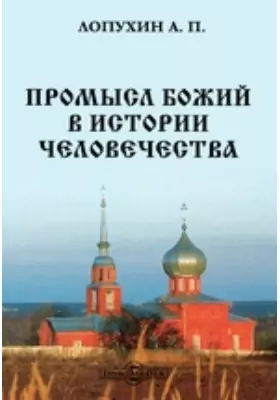 Промысл божий в истории человечества