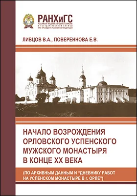 Начало возрождения Орловского Успенского мужского монастыря в конце XX века