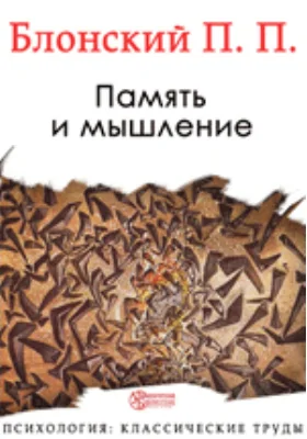 Память и мышление