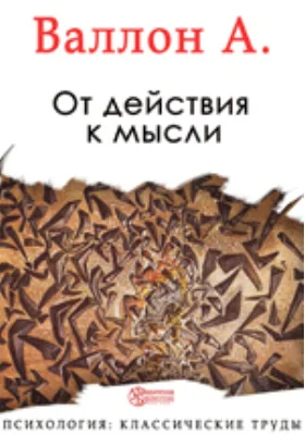 От действия к мысли