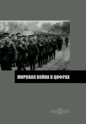 Мировая война в цифрах