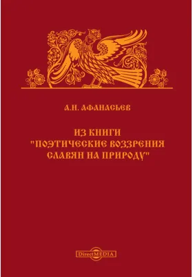 Из книги «Поэтические воззрения славян на природу»