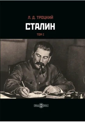 Сталин