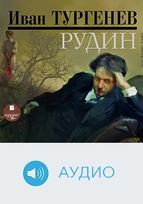 Рудин: художественное аудиоиздание