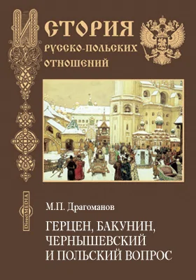 Герцен, Бакунин, Чернышевский и Польский вопрос