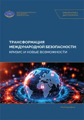 Трансформация международной безопасности