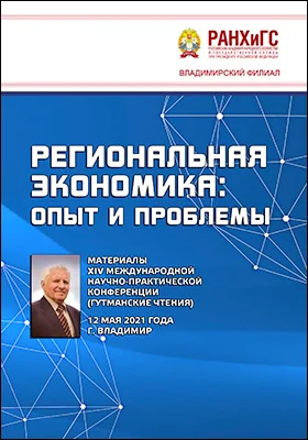 Региональная экономика: опыт и проблемы
