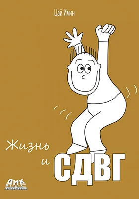 Жизнь и СДВГ