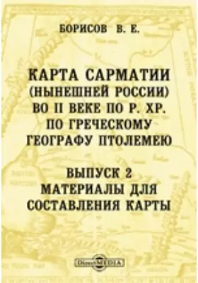 Карта Сарматии (нынешней России) во II веке по Р. Хр. по греческому географу Птолемею