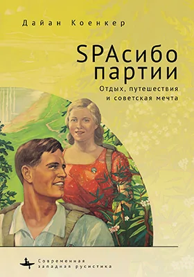 SPAсибо партии