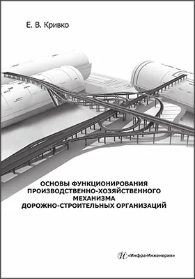 Основы функционирования производственно-хозяйственного механизма дорожно-строительных организаций