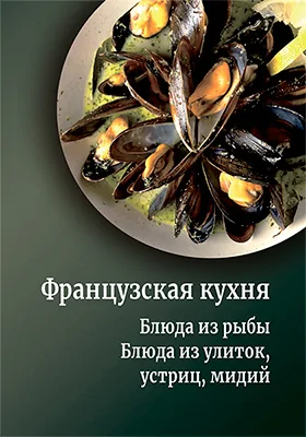 Французская кухня