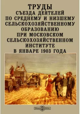 Труды Съезда деятелей по среднему и низшему сельскохозяйственному образованию при Московском сельскохозяйственном институте в январе 1903 года
