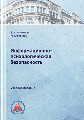 Информационно-психологическая безопасность