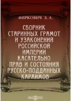 Сборник старинных грамот и узаконений Российской империи касательно прав и состояния русско-подданных караимов