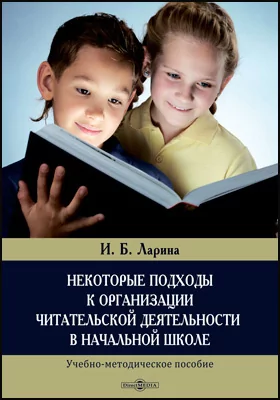Некоторые подходы к организации читательской деятельности в начальной школе: учебно-методическое пособие