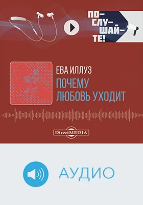 Почему любовь уходит? Социология негативных отношений: научно-популярное аудиоиздание