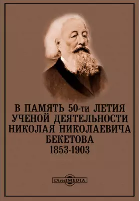 В память 50-ти летия ученой деятельности Николая Николаевича Бекетова. 1853-1903