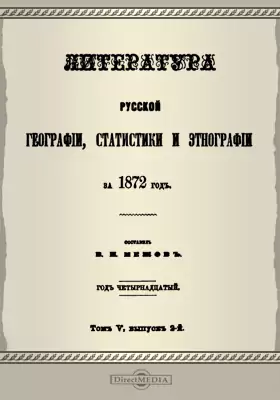 Литература русской географии, статистики и этнографии за 1872 год