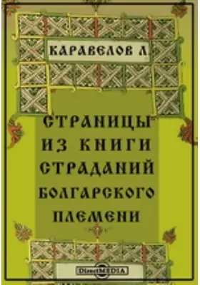 Страницы из книги страданий болгарского племени
