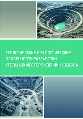 Геологические и экологические особенности разработки угольных месторождений Кузбасса