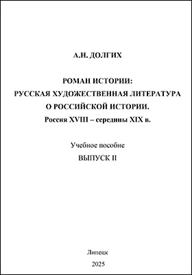 Роман истории: русская художественная литература о русской истории. Россия XVIII – середины XIX в.: учебное пособие. Выпуск 2