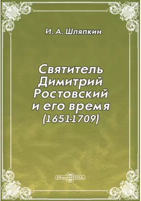 Святитель Димитрий Ростовский и его время (1651-1709)