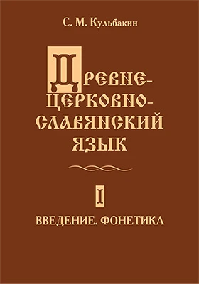 Древне-церковно-славянский язык
