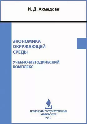 Экономика окружающей среды