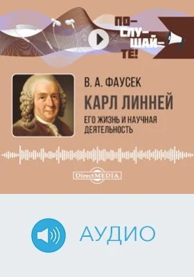 Карл Линней: его жизнь и научная деятельность: биографический очерк: аудиоиздание