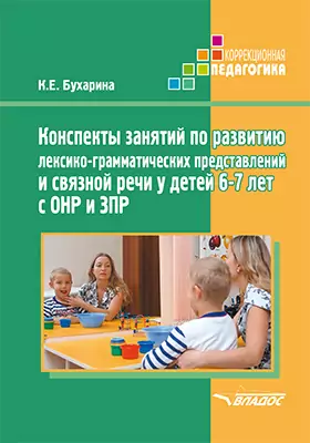 Конспекты занятий по развитию лексико-грамматических представлений и связной речи у детей 6–7 лет с ОНР и ЗПР